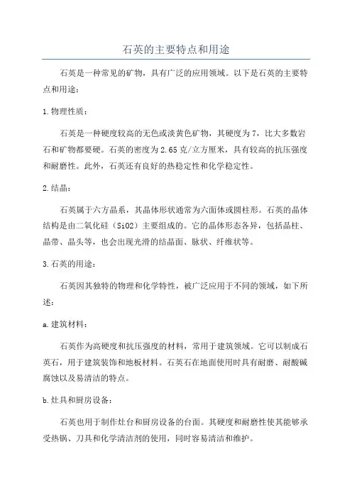 石英的主要特点和用途