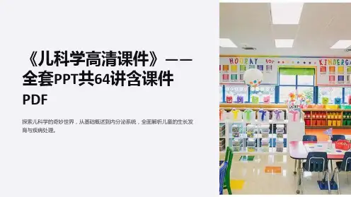 《儿科学高清课件》——PPT共64讲含课件
