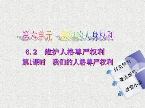 粤教版思想品德八下6.2《维护人格尊严》(第1课时)ppt课件