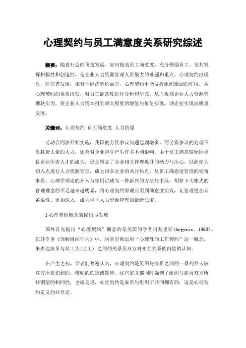 心理契约与员工满意度关系研究综述