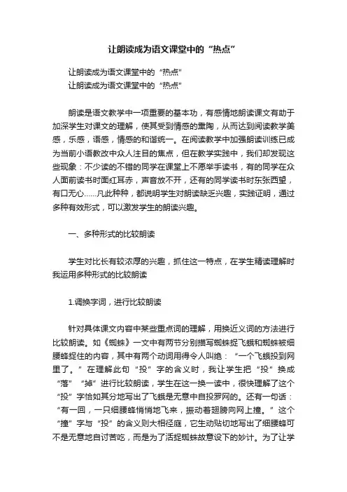 让朗读成为语文课堂中的“热点”
