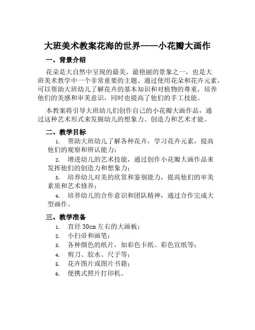 大班美术教案花海的世界——小花瓣大画作