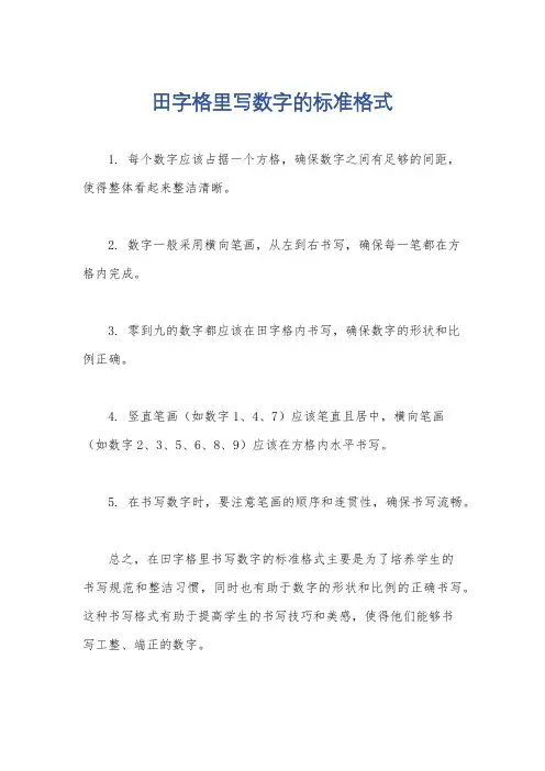 田字格里写数字的标准格式