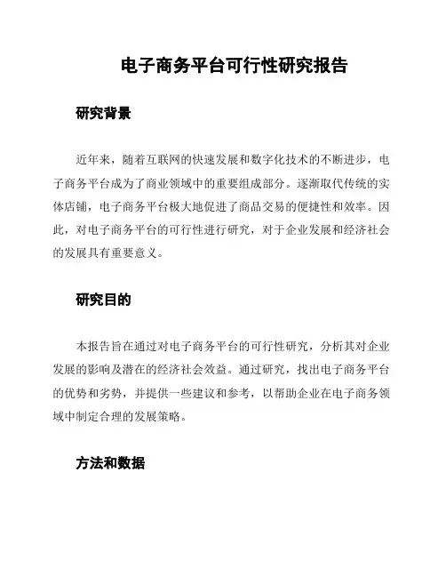 电子商务平台可行性研究报告