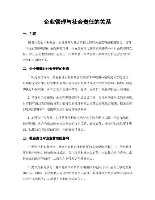 企业管理与社会责任的关系