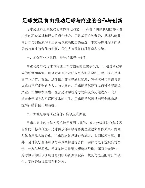 足球发展 如何推动足球与商业的合作与创新