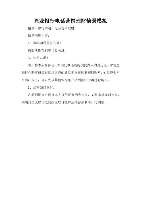 兴业银行电话营销理财情景模拟