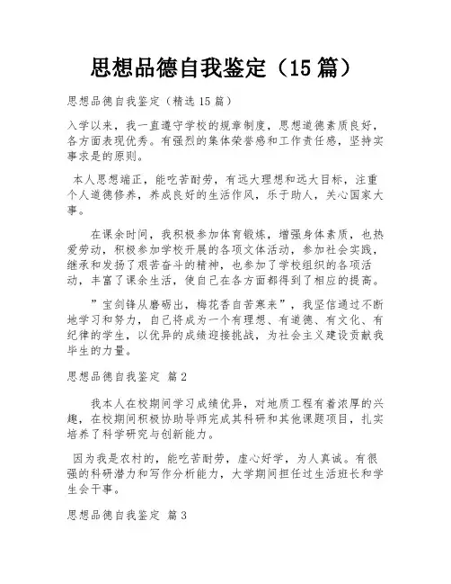 思想品德自我鉴定(15篇)