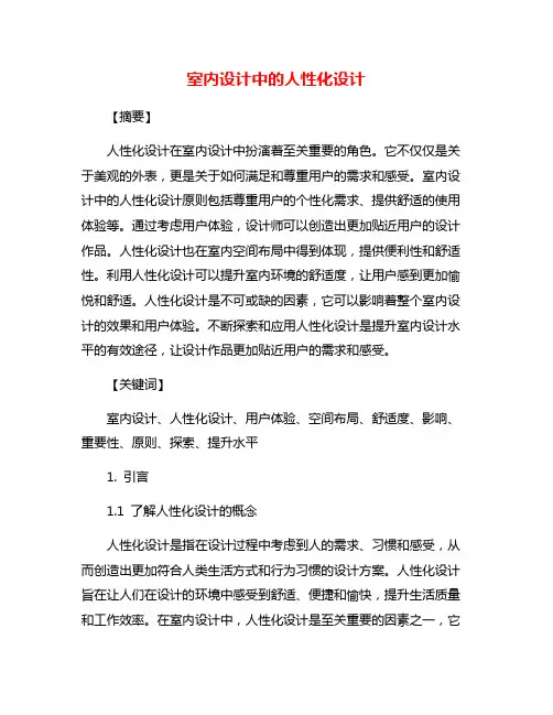 室内设计中的人性化设计
