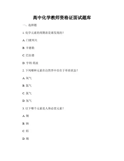 高中化学教师资格证面试题库