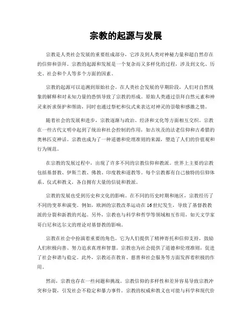 宗教的起源与发展