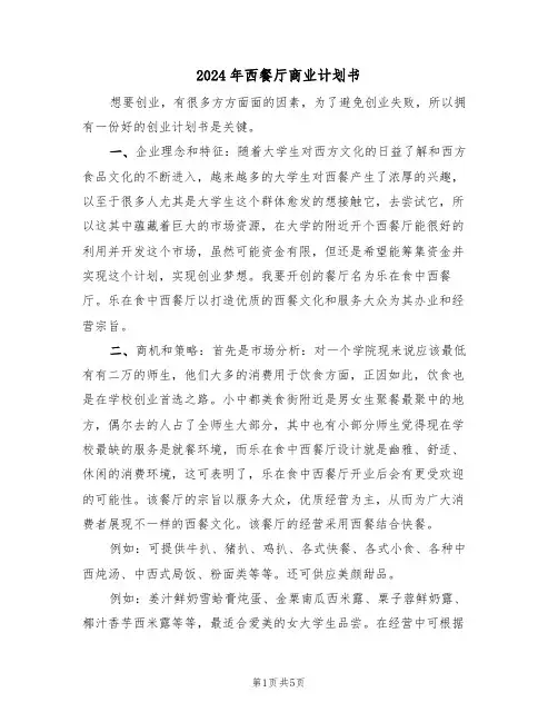 2024年西餐厅商业计划书(二篇)