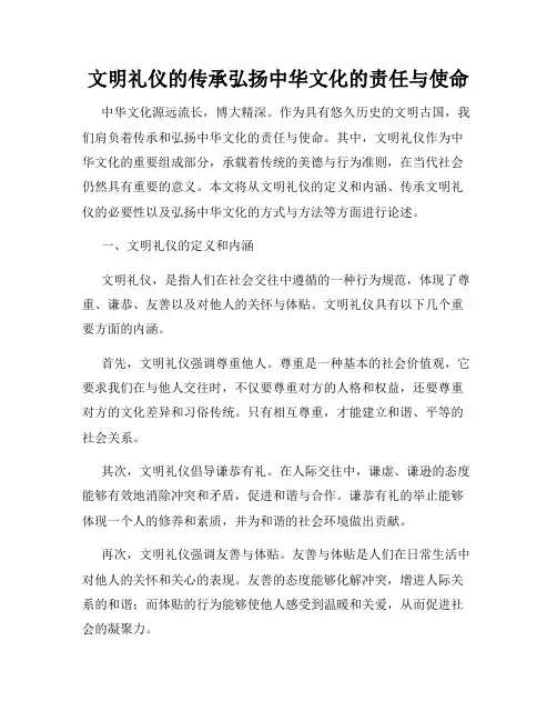 文明礼仪的传承弘扬中华文化的责任与使命
