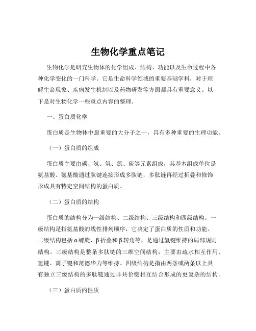 生物化学重点笔记