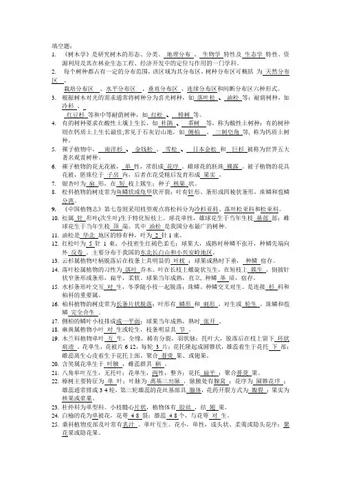 树木学复习资料(填空题)