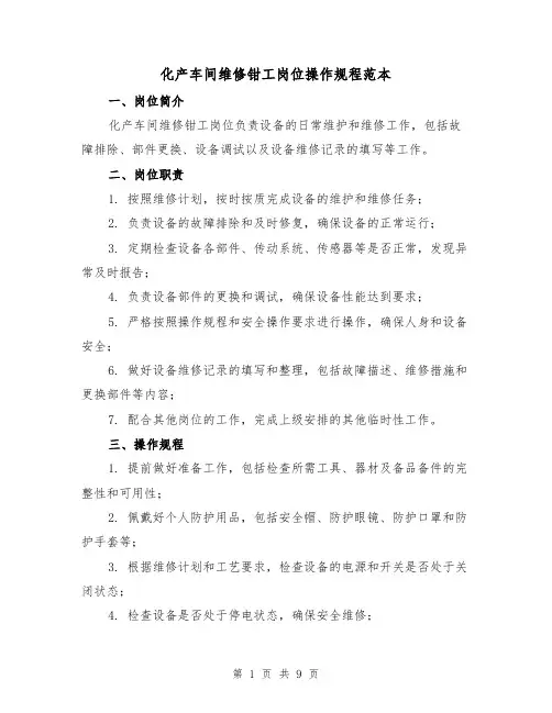 化产车间维修钳工岗位操作规程范本（3篇）