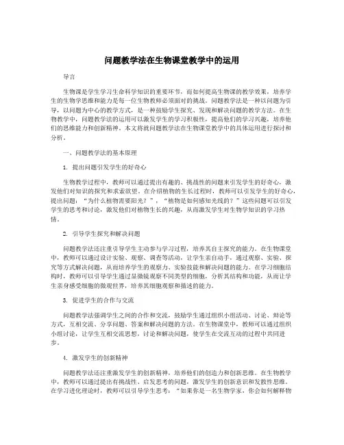 问题教学法在生物课堂教学中的运用
