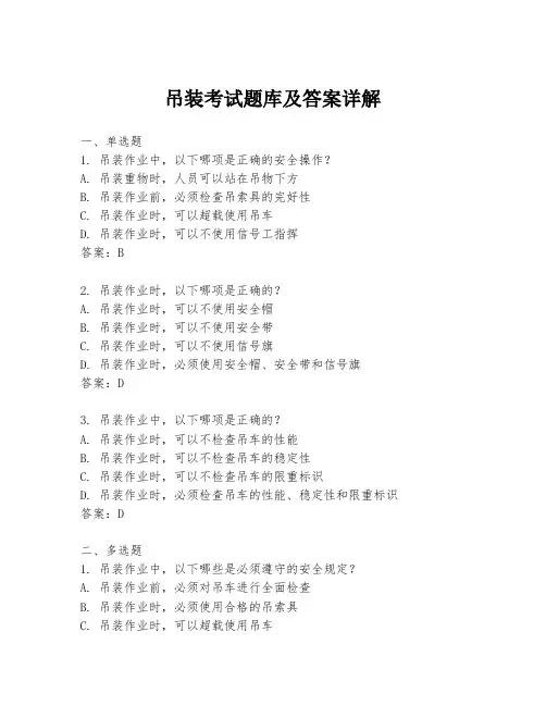吊装考试题库及答案详解