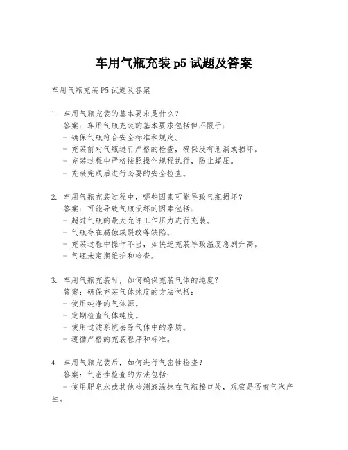 车用气瓶充装p5试题及答案