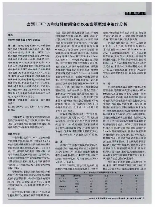 宫颈LEEP刀和妇科射频治疗仪在宫颈糜烂中治疗分析