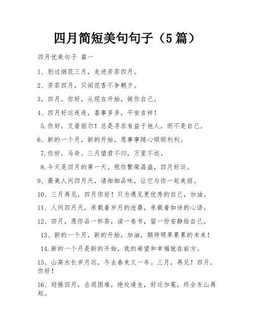 四月简短美句句子(5篇)