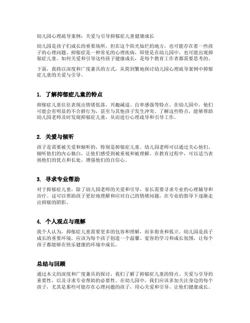 幼儿园心理疏导案例：抑郁症儿童：关爱与引导孩子健康成长
