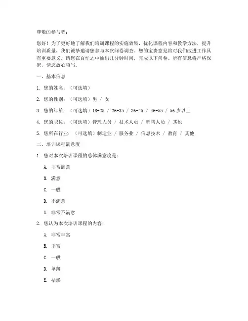 培训质量调查问卷模板