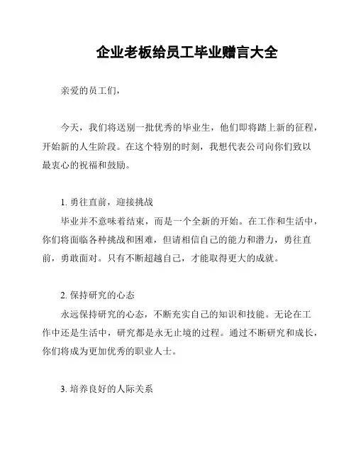 企业老板给员工毕业赠言大全