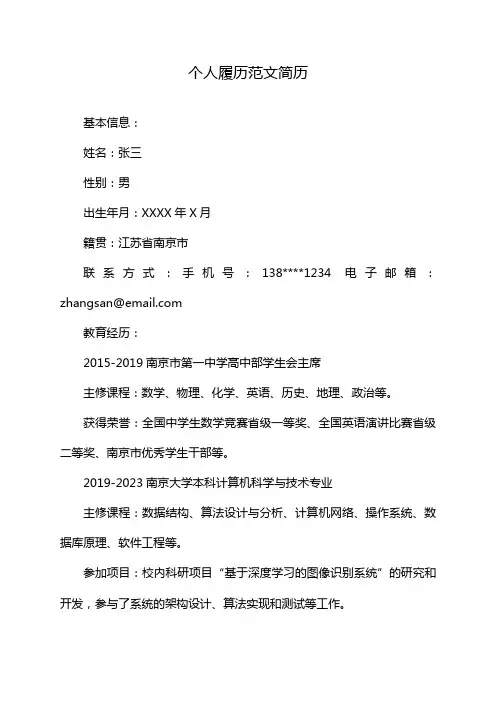 个人履历范文简历