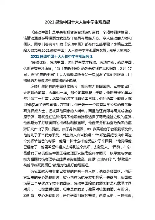 2021感动中国十大人物中学生观后感