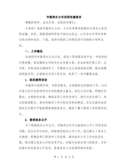 市接待办主任述职述廉报告