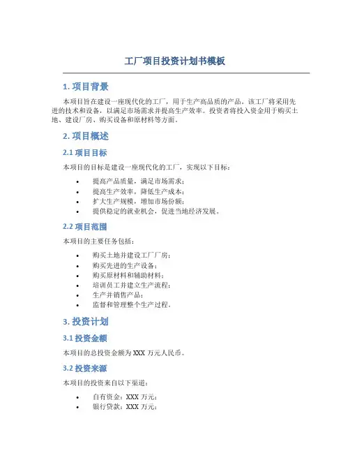 工厂项目投资计划书模板