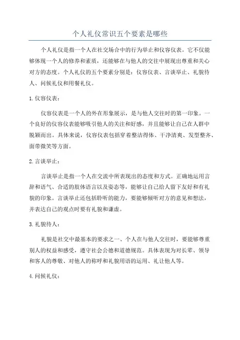 个人礼仪常识五个要素是哪些