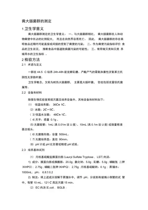 粪大肠菌群的测定