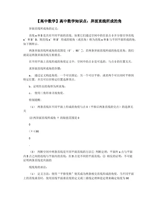 【高中数学】高中数学知识点：异面直线所成的角