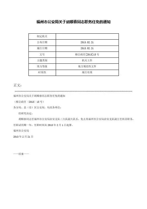 福州市公安局关于胡顺春同志职务任免的通知-榕公政任[2013]15号