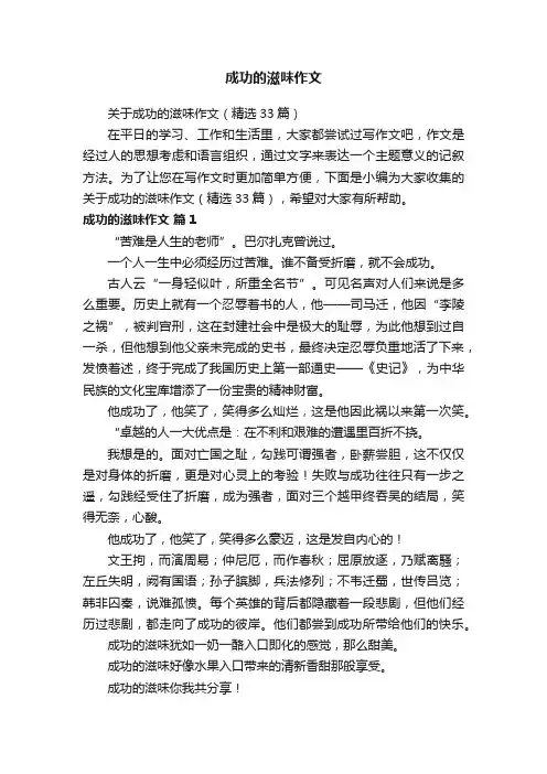 关于成功的滋味作文（精选33篇）