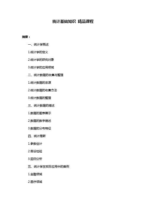 统计基础知识 精品课程