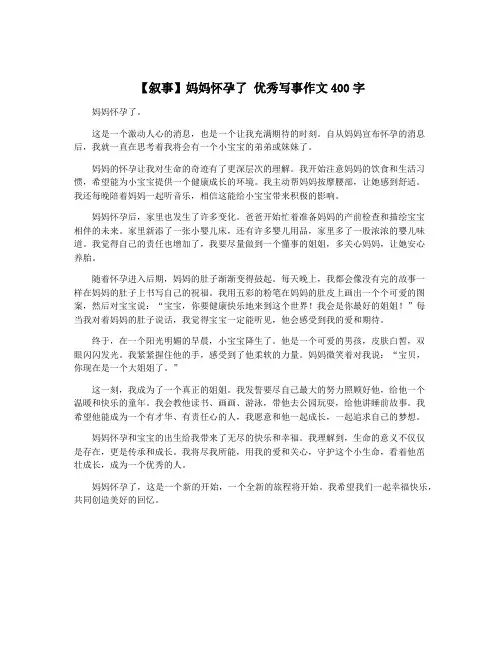 【叙事】妈妈怀孕了 优秀写事作文400字