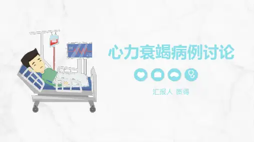 心力衰竭病例讨论【最新版】