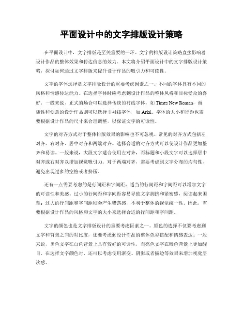 平面设计中的文字排版设计策略