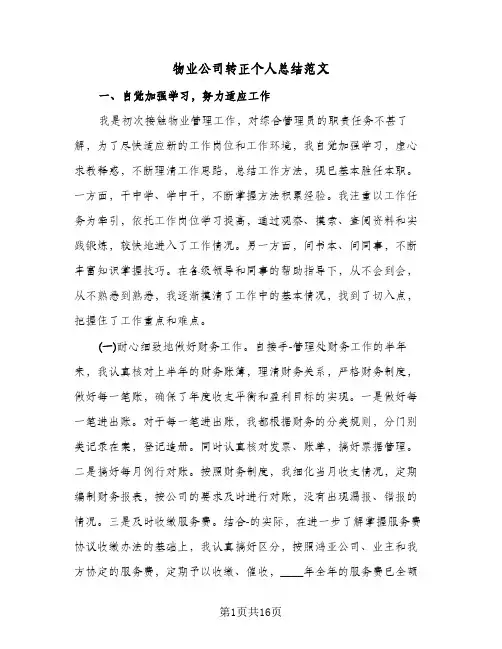 物业公司转正个人总结范文(8篇)