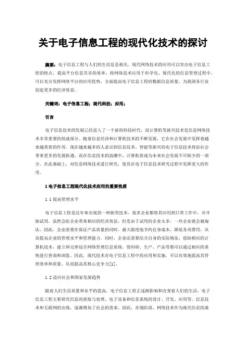 关于电子信息工程的现代化技术的探讨