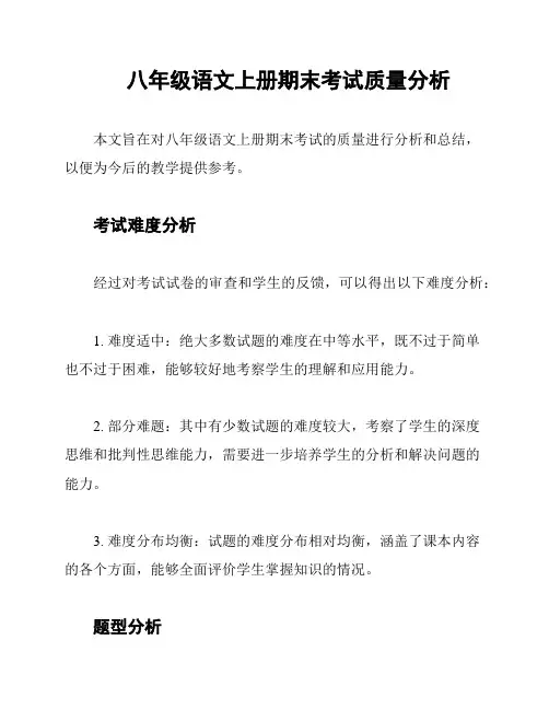 八年级语文上册期末考试质量分析