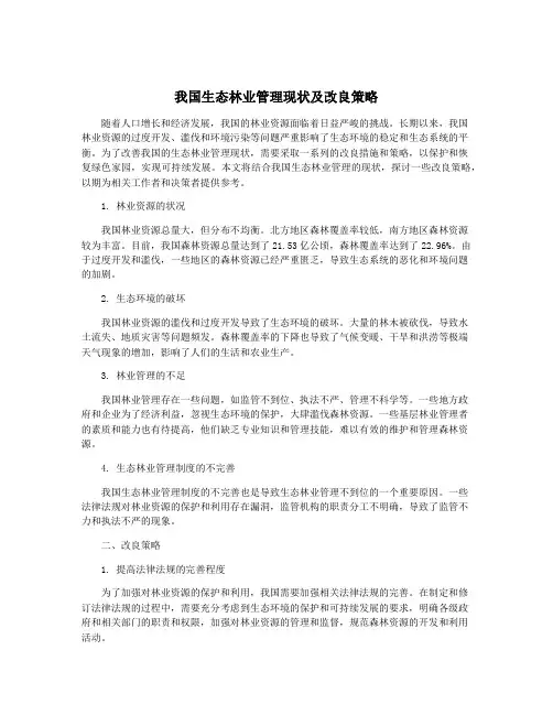 我国生态林业管理现状及改良策略