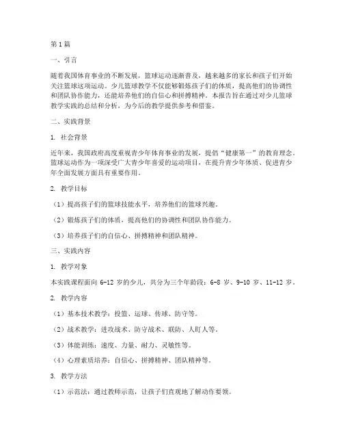 少儿篮球教学实践报告(3篇)