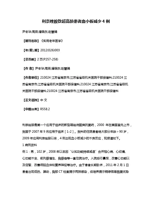 利奈唑胺致超高龄患者血小板减少4例