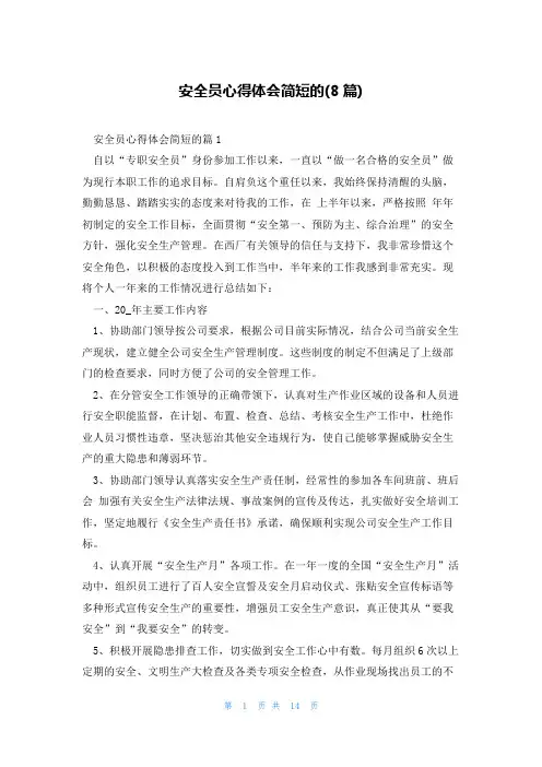 安全员心得体会简短的(8篇)