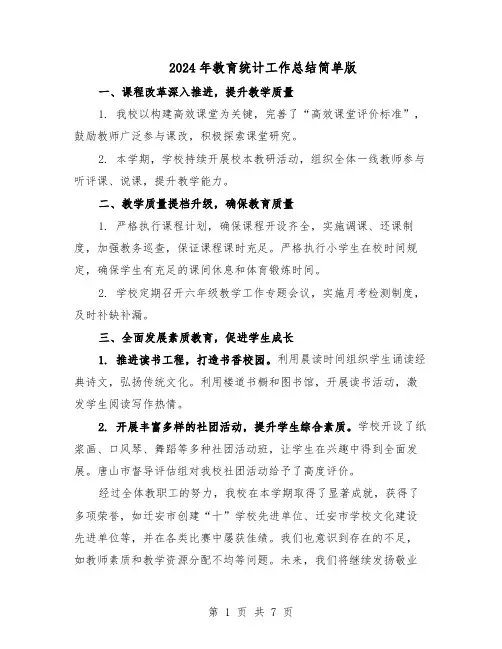 2024年教育统计工作总结简单版（5篇）