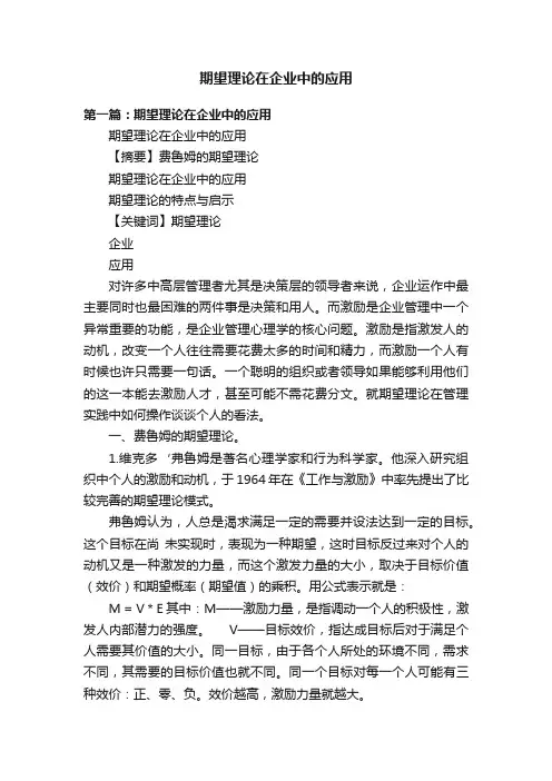 期望理论在企业中的应用